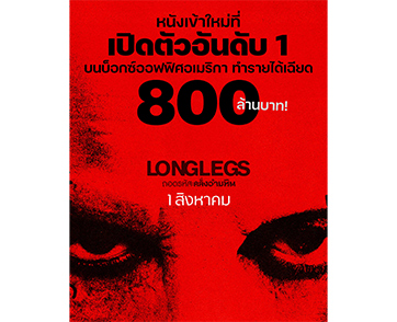 “LONGLEGS” หลอนแรง! กระหึ่ม “อันดับ 1 หนังเข้าใหม่” ที่อเมริกา ทุบสถิติ “รายได้เปิดตัวสูงสุด” ค่าย NEON คนไทยเตรียมสยอง 1 สิงหาคมนี้ ในโรงภาพยนตร์